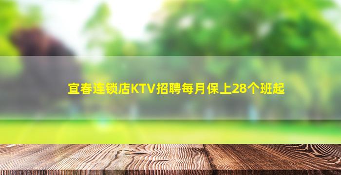 宜春连锁店KTV招聘每月保上28个班起